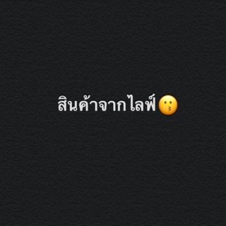 สินค้าจากไลฟ์นะจ้ะ😗😗