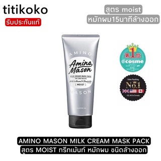 AMINO MASON MILK CREAM MASK PACK สูตร MOIST ทรีทเม้นท์บำรุงเส้นผม ชนิดล้างออก หมักเพียง15นาที