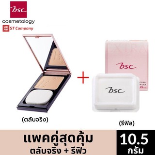 🔥 ตลับจริง + Refill 🔥 BSC SUPER EXTRA COVER HIGH COVERAGE POWDER SPF30 PA+++ 10.5g บีเอสซี เอ็กซ์ตร้า แป้ง พัฟ