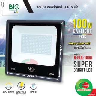 ฟลัดไลท์ สปอร์ตไลท์ โคมไฟ LED 100 วัตต์ แสงขาว (daylight) ไฟ แอลอีดี Bio Energys  #สปอร์ตไลท์#LED#ฟลัดไลท์#Floodlight