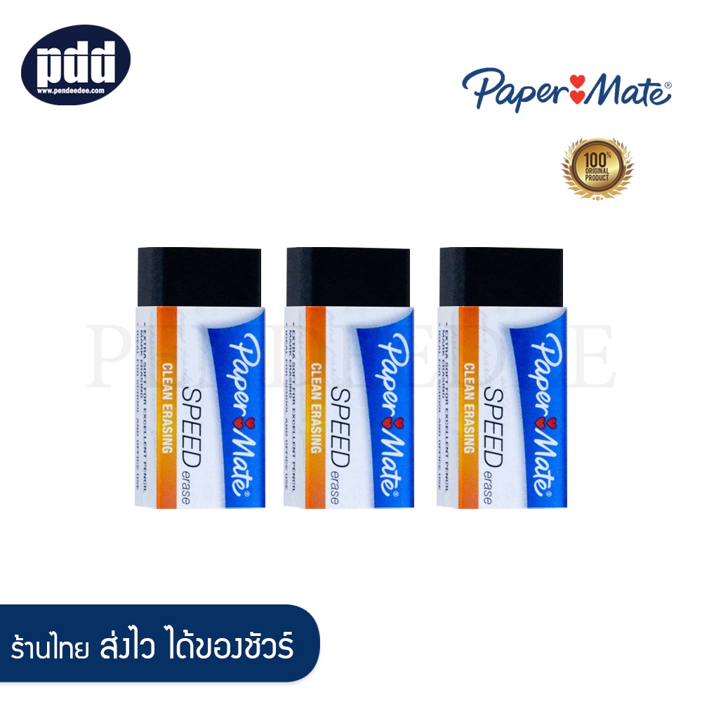 Papermate Speed Erase EXAM STANDARD Dark Eraser Small Size (Dust Free) [เครื่องเขียน pendeedee]