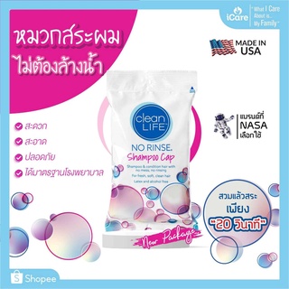 หมวกแชมพู ไม่ต้องล้างน้ำ ไม่มีพาราเบน Clean Life NO RINSE Shampoo Cap สินค้าล็อตใหม่ (New Package)