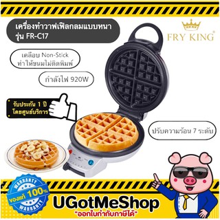 FRY KING เครื่องทำวาฟเฟิลกลม แบบหนา Waffle Maker รุ่น FR-C17 (รับประกัน 1 ปี)