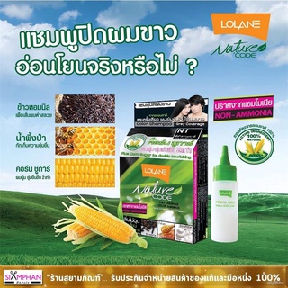 ♛✤✑แชมพูย้อม โลแลน เนเจอร์โค้ด ปิดผมขาว แนบสนิท | Lolane Nature Code Color Shampoo