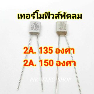 เทอร์โมฟิวส์พัดลม ฟิวส์ พัดลม รุ่นสี่เหลี่ยม 2A. 135องศา และ 2A. 150องศา ฟิวส์พัดลม Fuse อะไหล่พัดลม ฟิวส์ฮาตาริ