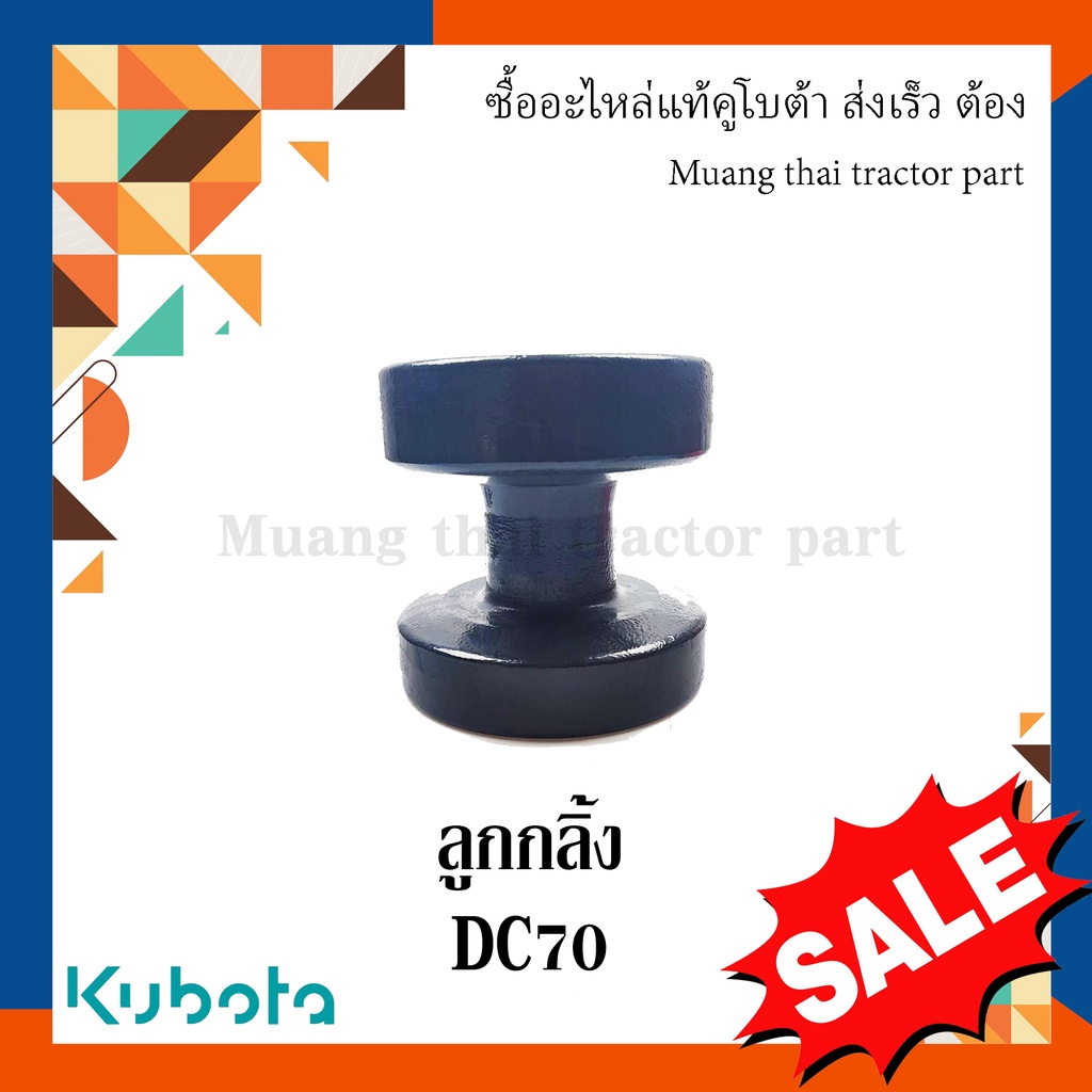 ลูกกลิ้ง ตีนตะขาบ รุ่น DC70 5T072-23182 รถเกี่ยวข้าว kubota
