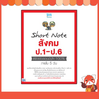 หนังสือ Short Note สังคม ป.1-ป.6 พิชิตข้อสอบมั่นใจ 100% ภายใน 5 วัน 8859099307130