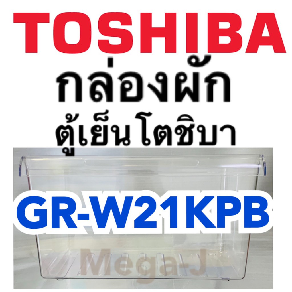 โตชิบา Toshiba กล่องผัก กล่องใส่ผัก กล่องแช่ผัก ตู้เย็นโตชิบา รุ่นGR-S21KPB ช่องผัก ช่องแช่ผัก อะไหล