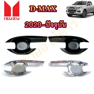 เบ้ากันรอย D-Max 2020 ชุบ/ดำด้าน 2ประตู และ 4ประตู