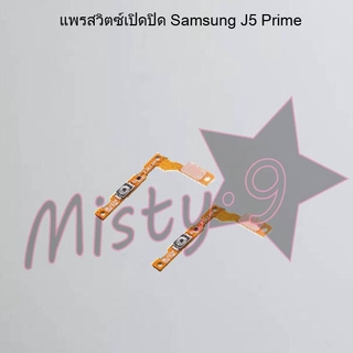 แพรสวิตซ์เปิด-ปิด [Power Flex] Samsung J5 Prime