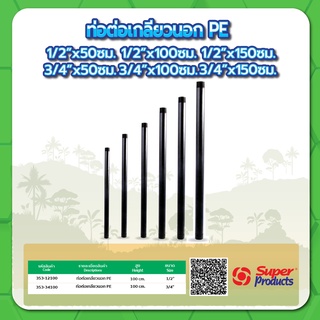 ท่อต่อเกลียวนอก PE ท่อต่อเกลียวนอกสำหรับพีอี ขนาด 1/2" x 50,100,150 ซม. , 3/4" x 50,100,150 ซม.