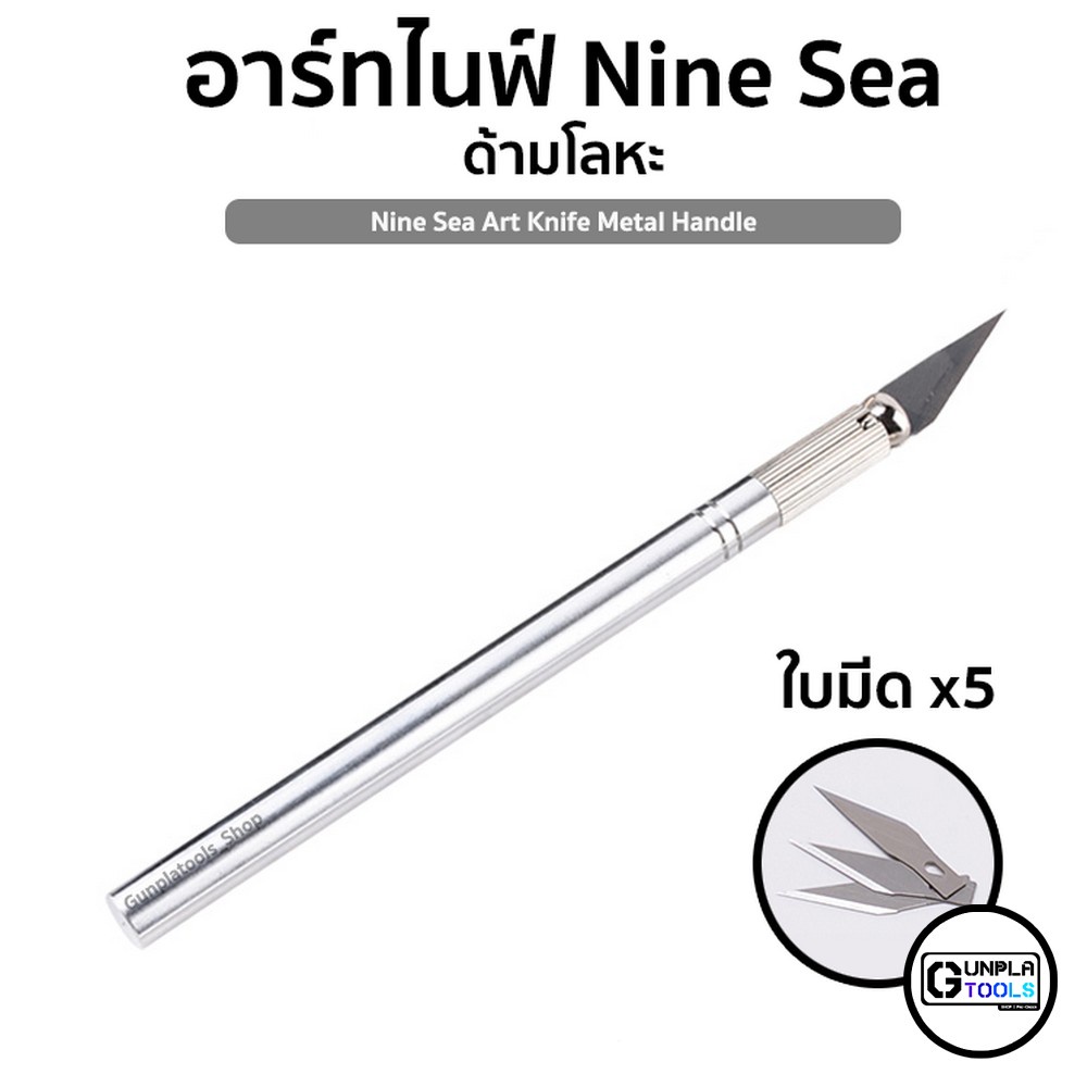 [ 9Sea ] Art knife ด้ามเหล็ก พร้อมใบมีด 5 ใบ อาร์ทไนท์ สำหรับ Gundam กันดั้ม / Model โมเดล / Resin เรซิ่น