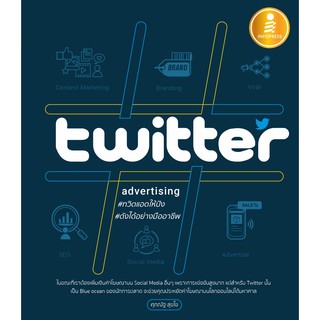 [โค้ด L3EL5 ลดเหลือ 213฿] หนังสือ Twitter Advertising ทวิตแอดให้ปัง ดังได้อย่างมืออาชีพ