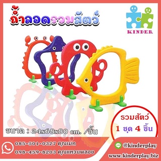 ถ้ำลอดรวมสัตว์ หลากสี ถ้ำลอดรูปสัตว์ 4 แบบ หลากสีสัน,ของเล่นเด็ก, ถ้ำลอดปลา,ถ้ำลอดปู,