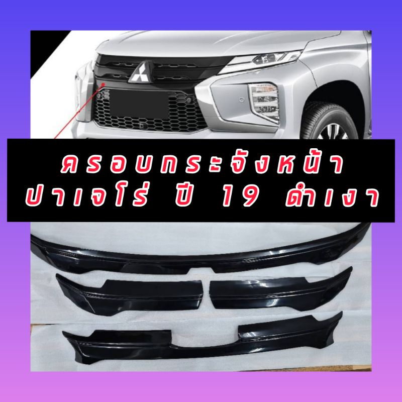 ครอบกระจังหน้า Mitsubishi Pajero Sport 19 20 21 22 23  กระจังดำด้าน กระจังเคฟล่า กระจังดำเงา Mitsubi