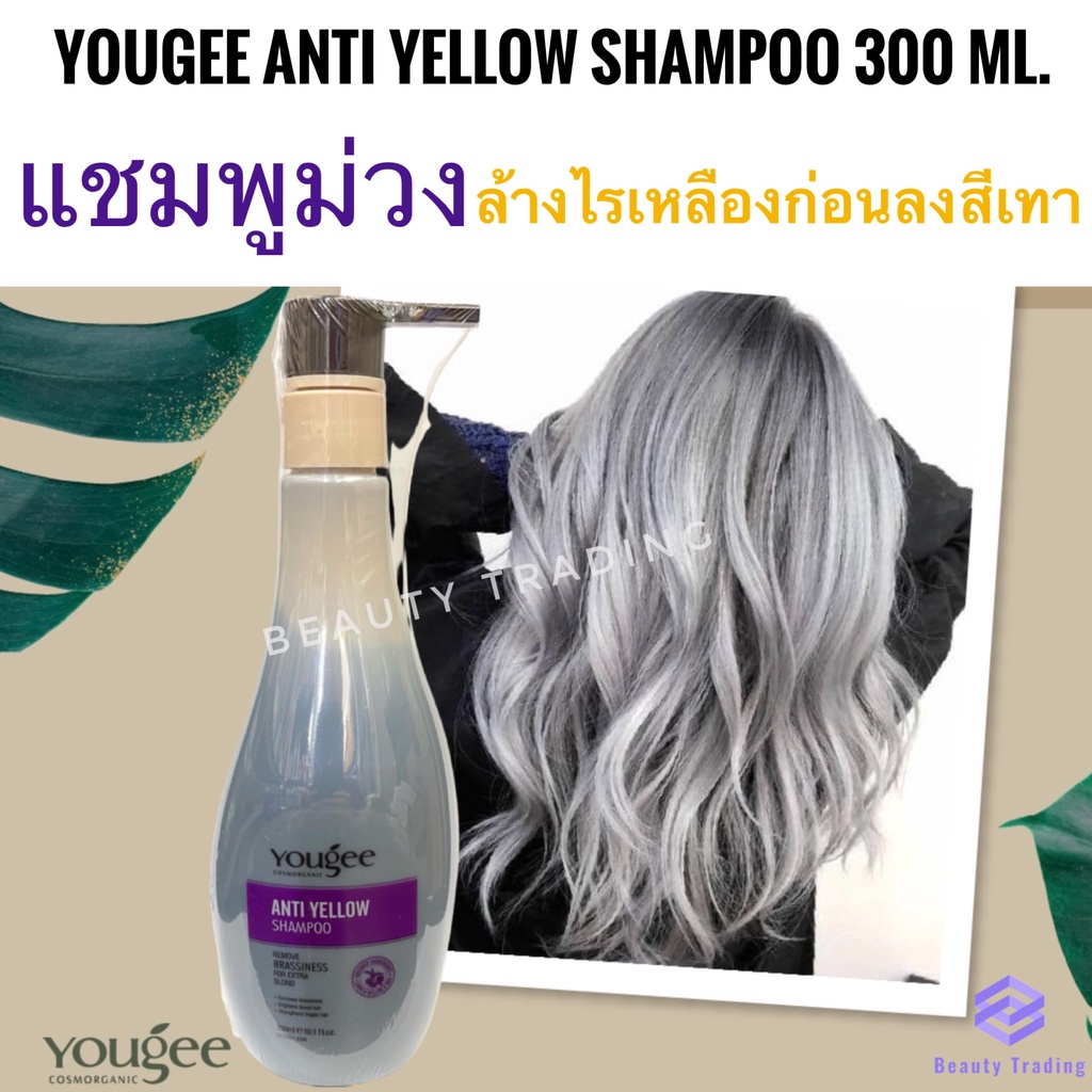 🔥ยูจี แชมพูม่วง แบบขวด สำหรับผมโทนเทา ล้างไรเหลือง🔥Yougee Anti Yellow Shampoo 300ml. Yougee Silver S