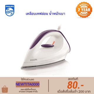 Philips เตารีดแห้งผิวหน้าเคลือบ รุ่น GC160