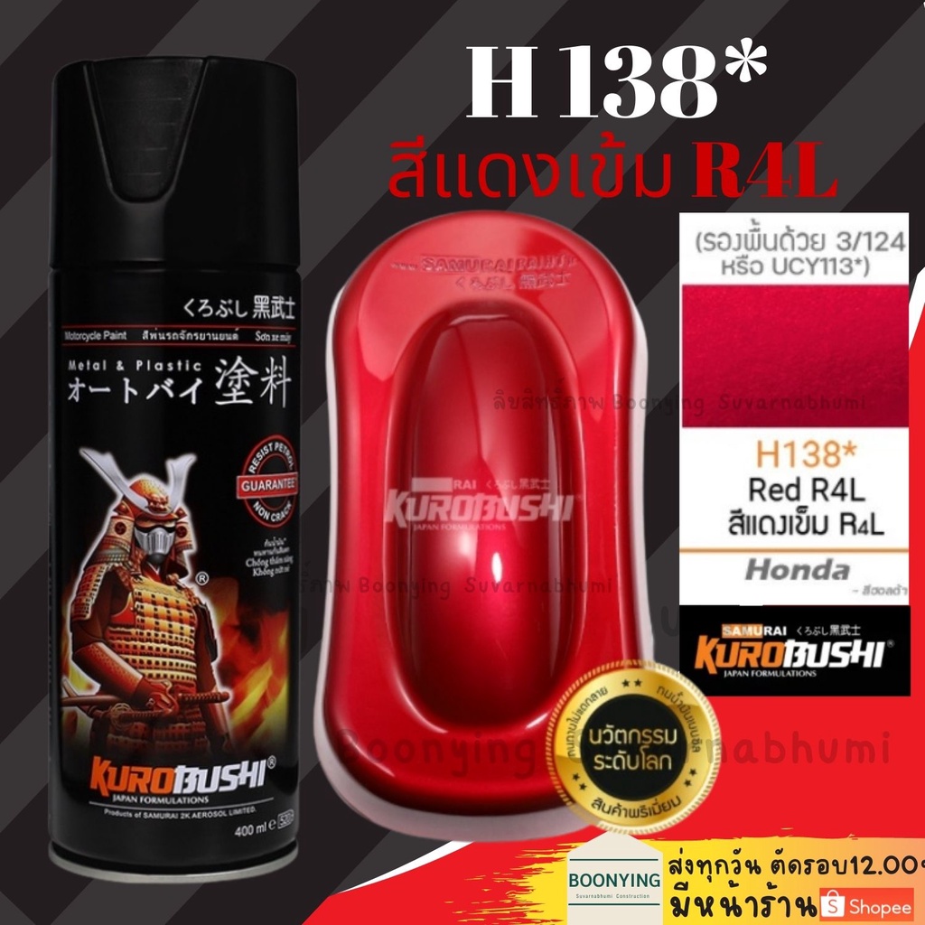 Samurai H138* Red R4L สีแดงเข้ม สีสเปรย์ซามูไร สี เปรย์ พ่น รถยนต์ มอเตอร์ไซค์ ชิ้นส่วนเครื่องยนต์