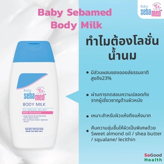 💥EXP 05/24💥 Baby Sebamed Body Milk 200 ml โลชั่นน้ำนมเด็ก สำหรับผิวแห้ง ถึงแห้งมาก ซึมซาบเร็ว ไม่เหนียวเหนอะหนะ