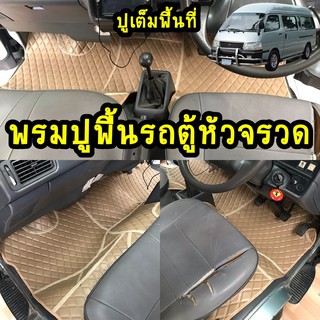 พรมรถตู้หัวจรวดลายข้าวหลามตัด เต็มพื้นที่เข้ารูป 100%