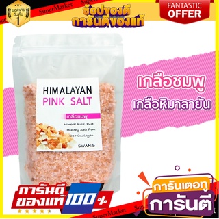 เกลือหิมาลัย เกลือชมพูหิมาลัยแท้ เกลือหิมาลายัน เกลือหิมาลัยสีชมพู HIMALAYAN SALT