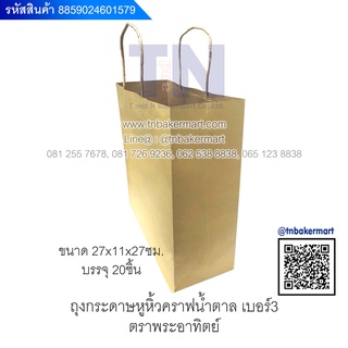 ถุงกระดาษหูหิ้วคราฟน้ำตาล เบอร์ 3 ตราอาทิตย์ ขนาด 27x11x27cm. จำนวน 20 ใบ