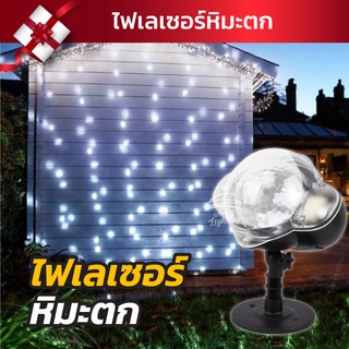 ไฟเลเซอร์ หิมะตก 【 แสงสีขาว 】ไฟแต่งสวน แต่งร้าน ไฟบ้าน 220V ไฟประดับ led ไฟปีใหม่ไฟแต่งห้อง