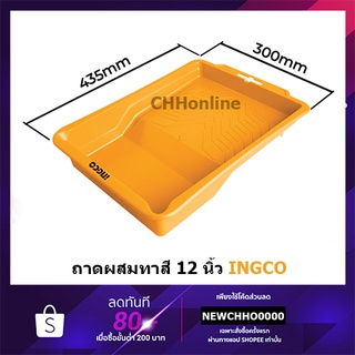 INGCO CHPTT082551 ถาดผสมสี ถาดลูกกลิ้งทาสี รองรับได้ถึงขนาด 12" ขนาด 435x300x75 มม. สามารถใช้ได้ทั้งสีน้ำและสีน้ำมัน