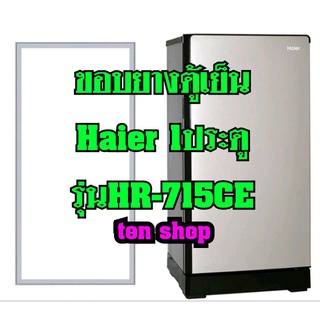 ขอบยางตู้เย็น Haier 1ประตู รุ่นHR-715CE