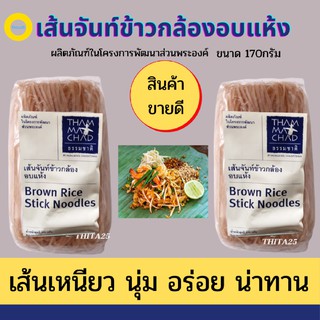 เส้นจันท์ เส้นจันท์ข้าวกล้อง อบแห้ง 170 กรัม ตรา ธรรมชาติ ผลิตภัณฑ์ในโครงการพัฒนาส่วนพระองค์ Brown Rice Stick Noodles