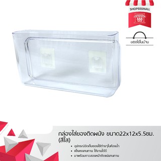 กล่องใส่ของติดผนัง ขนาด22x12x5.5ซม. (สีใส) 8881579NO199