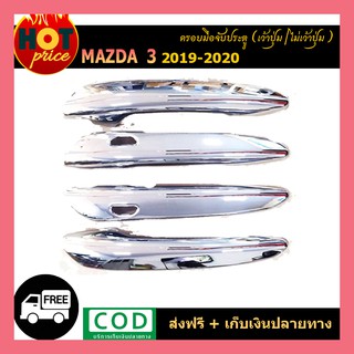 ครอบมือจับประตู Mazda3 2019-2020 เว้าปุ่ม,ไม่เว้าปุ่ม ชุบโครเมี่ยม