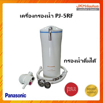 Panasonicเครื่องกรองน้ำ PJ-5RF Made in Japanกรองสารคลอรีนและสิ่งปน ...