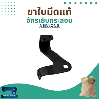 ขาใบมีดแท้ รหัส 246021 สำหรับจักรเย็บกระสอบ รุ่น NP-7A