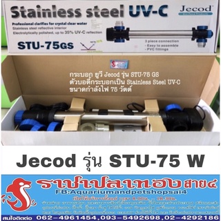 ยูวี Jecod รุ่น STU-75 วัตต์