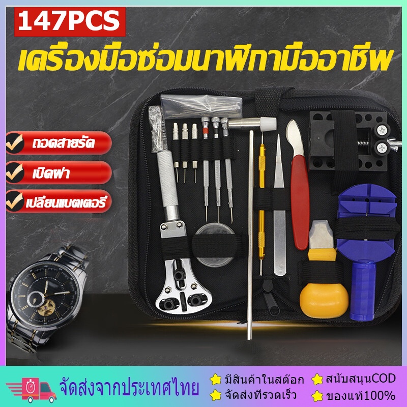 144pcs ชุดเครื่องมือซ่อมนาฬิกาอุปกรณ์ซ่อมนาฬิกาWatch Case Holder Opener Pin Link Remover Repair Tool Kit งมือซ่อมนาฬิก