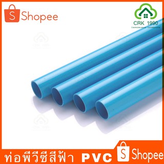 ท่อ PVC สีฟ้า (ขนาด 1/2 , 3/4 และ 1 นิ้ว)