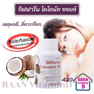 น้ำมันมะพร้าวบริสุทธิ์สกัดเย็น Coconut Oil Organic Giffarine