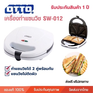 ประกัน 1ปี เครื่อง ทำแซนวิช OTTO รุ่น SW-012 แซนวิส sandwich maker เครื่องปิ้งขนมปัง ใช้ในครัวเรือน เครื่องทำขนมปัง ส่งฟ