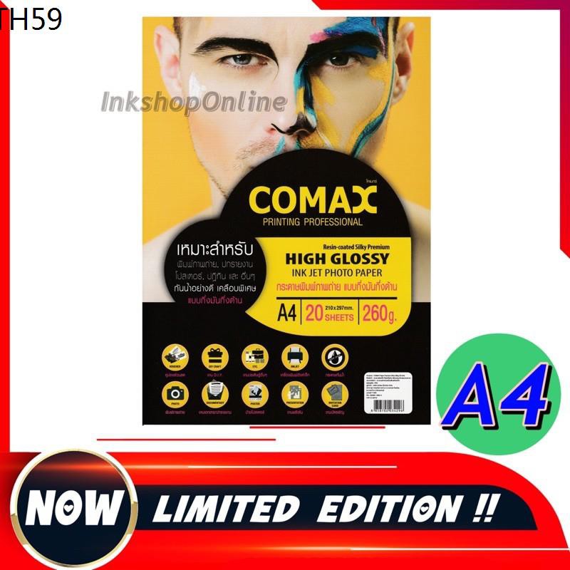 COMAX Silky A4กระดาษพิมพ์ภาพถ่าย แบบกึ่งมันกึ่งด้าน เคลือบด้วยเรซิน(กันน้ำอย่างดี)A4 260g./ 20 ยี่ห้อโคแมกซ์