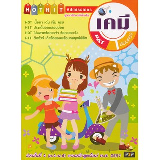 ลด 10 % 	 Hot Hit Admissions : เคมี    ผู้เขียน	ดร. สนธิ พลชัยยา, ดร. ศักดิ์ศรี สุภาษร