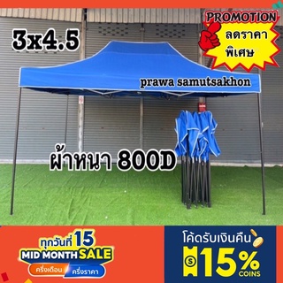 เต็นท์พับ3x4.5 โครง+ผ้าใบ800D