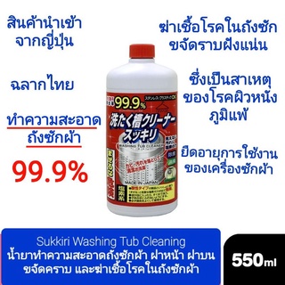 น้ำยาล้างถังเครื่องซักผ้า Washing Machine Tub cleaner 550ml ฆ่าเชื้อโรค 99.9%  ฝาบน/ฝาหน้า