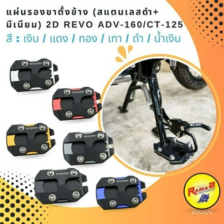 แผ่นรองขาตั้งข้าง (สแตนเลสดำ+มีเนียม) 2D REVO ADV-160/CT-125