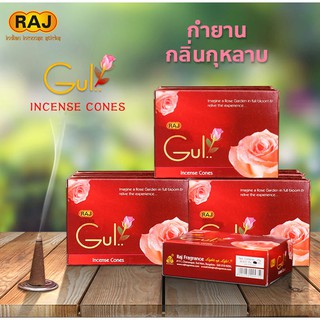 กำยาน ROSE กลิ่นกุหลาบ Gul แบรนด์ Raj  กำยานหอม อินเดีย กำยานแขก ของแท้100% กลิ่นหอม จากอินเดีย