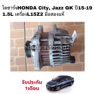 ไดชาร์จHONDA City ปี14-19, Jazz GK ปี14-19 มือสองแท้