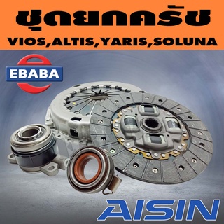 AISIN ชุดคลัช ชุดยกคลัช แผ่น+หวี+ลูกปืน คลัทช์ ครัช คลัช TOYOTA ALTIS, VIOS, YARIS, SOLUNA, AE100-112, ALTIS DUAL VVTI