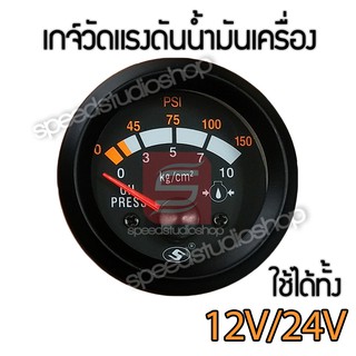 เกจวัด เกจ์วัดแรงดันน้ำมันเครื่อง วัดแรงดันน้ำมันเครื่อง Oil pressure gauge ใช้ได้ทั้ง 12V และ 24V ขนาด 2 นิ้ว