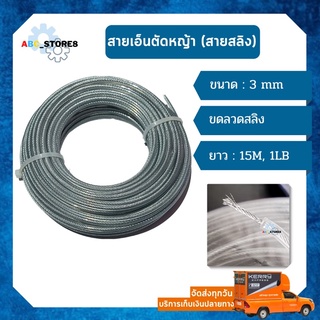 สายเอ็นตัดหญ้า (สายสลิง) ขนาด 3 mm อย่างดี