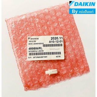 หมุดกลางบานสวิงแอร์ไดกิ้น Daikin ของแท้ 100% Part No. 4000869L